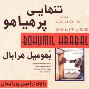 تنهایی پرهیاهو