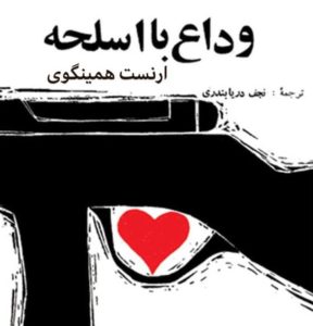 وداع با اسلحه