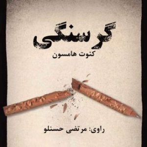 گرسنگی
