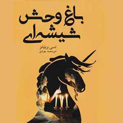 باغ وحش شیشه ای