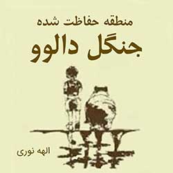 منطقهی حفاظت شده ی جنگل دالوو