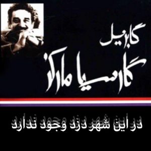 در این شهر دزد وجود ندارد