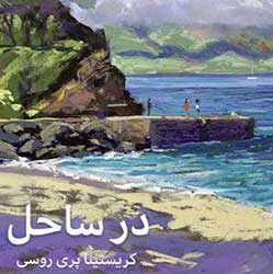 در ساحل