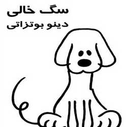 سگ خالی