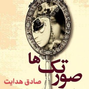 صورتک ها
