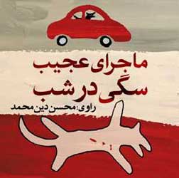 ماجرای عجیب سگی در شب
