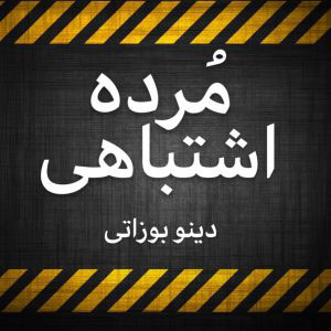 مرده اشتباهی