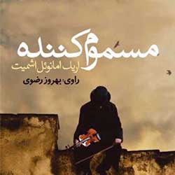 مسموم کننده