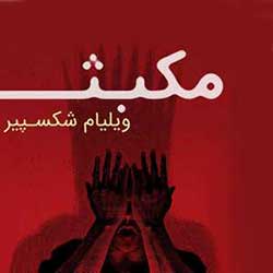 مکبث