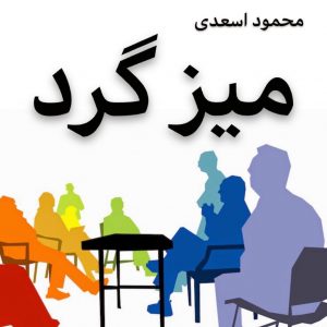 میز گرد