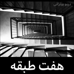 هفت طبقه