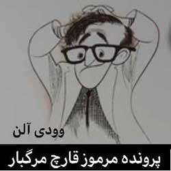 پرونده مرموز قارچ مرگبار