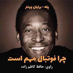 چرا فوتبال مهم است؟