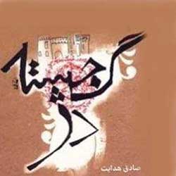 گجسته دژ
