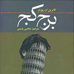 برج کج