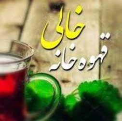 قهوه خانه خالی