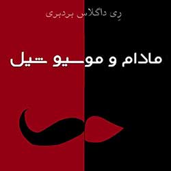 مادام و موسیو شیل