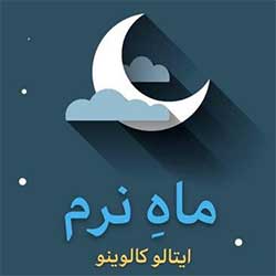 ماه نرم