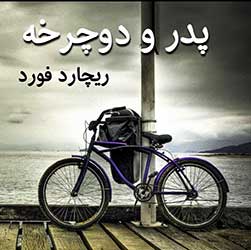 پدر و دوچرخه