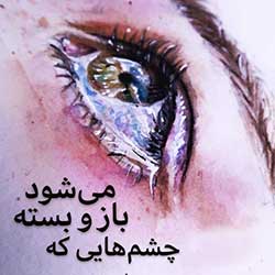 چشمهایی که باز و بسته میشود