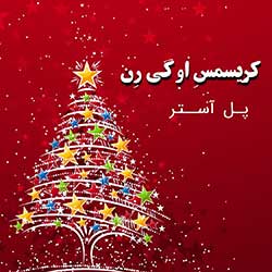 کریسمس اوگی رن