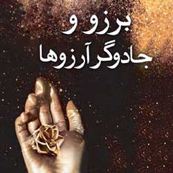 برزو و جادوگر آرزوها