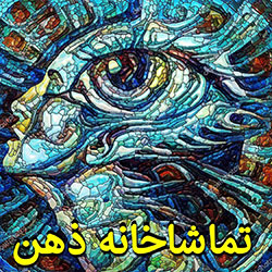 تماشاخانه ذهن