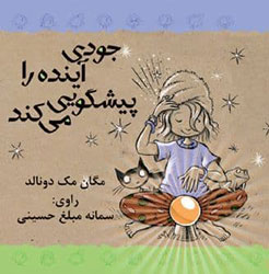 جودی آینده را پیشگویی می كند