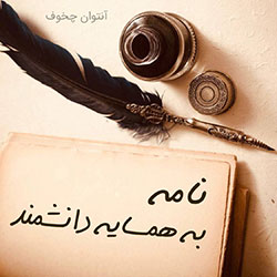 نامه به همسایه دانشمند