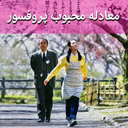 معادلهی محبوب پروفسور