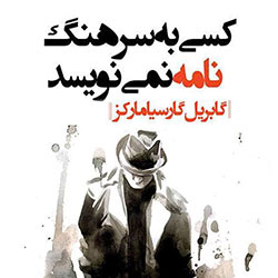 کسی به سرهنگ نامه نمینویسد