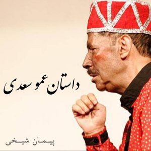 داستان عمو سعدی