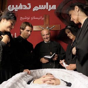مراسم تدفین