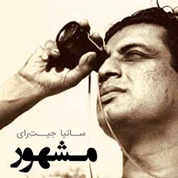 مشهور