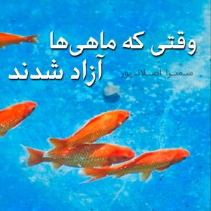 وقتی که ماهی ها آزاد شدند