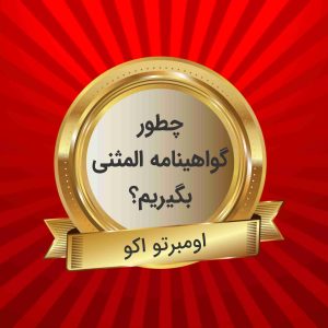 چطور گواهینامه المثنی بگیریم