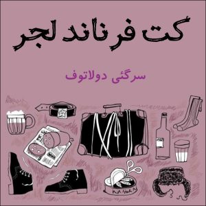 کت فرناند لجر