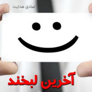 آخرین لبخند