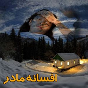 افسانه مادر