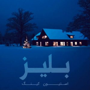 بلیز