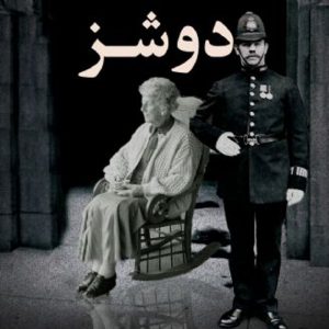 دوشز