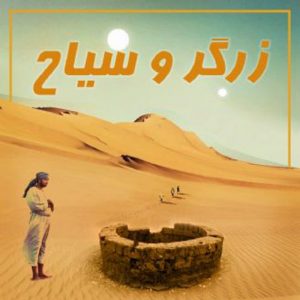 زرگر و سیاح