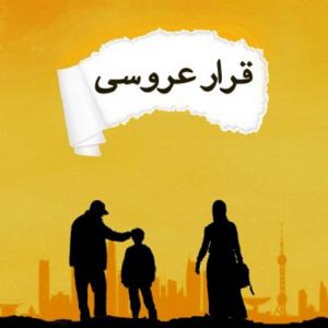 قرار عروسی