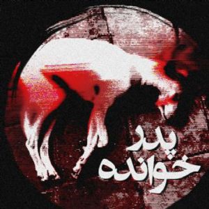 پدر خوانده