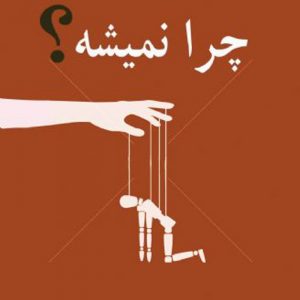 چرا نمیشه؟