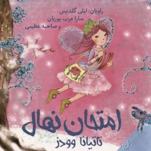 امتحان نهال