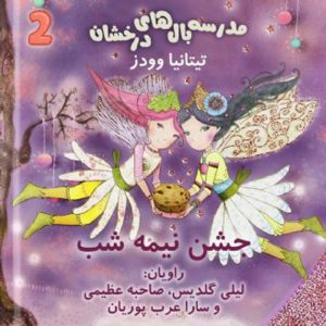 جشن نیمه شب