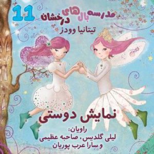 نمایش دوستی