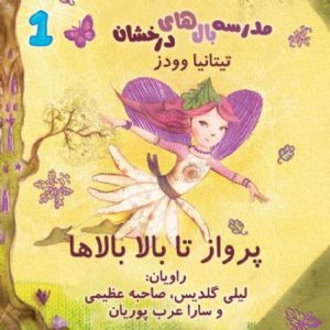 پرواز تا بالا بالاها