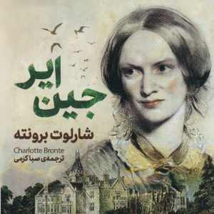 جین ایر